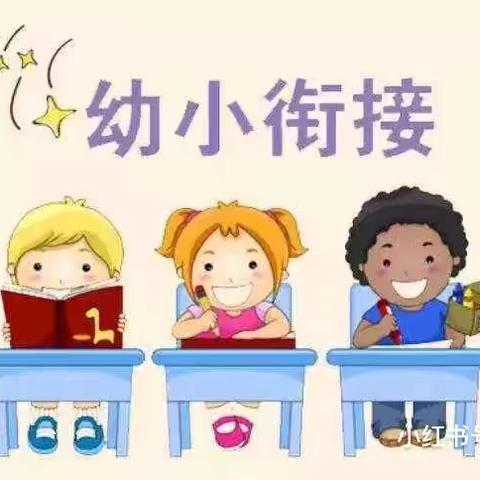 幼小衔接 衔接有度———晋贤小学附属幼儿园幼小衔接活动