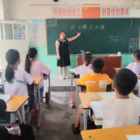 阜城县古城镇第二小学——学习民法典  做遵纪守法小学生