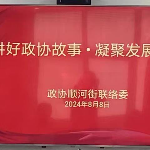 讲好政协故事•凝聚发展合力——政协顺河街联络委开展宣讲活动