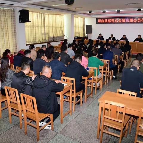 垣曲县慈善总会召开第三届 会员代表大会