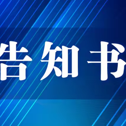 上饶市广信区教体系统食堂管理问题政策法规告知书