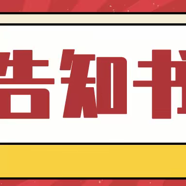 上饶市广信区教体系统学平险捐资助教问题政策法规告知书