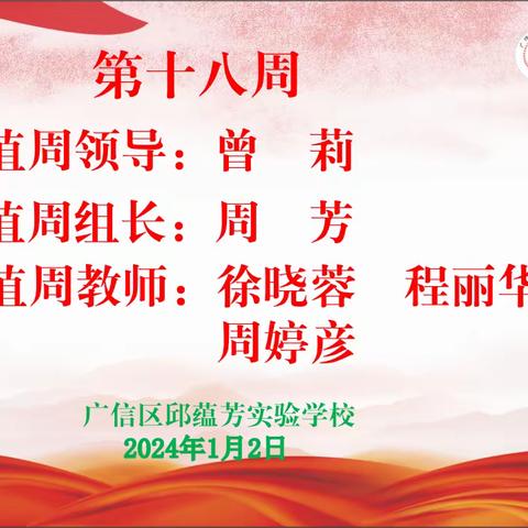 新年新气象！——邱蕴芳实验学校第十八值周小结