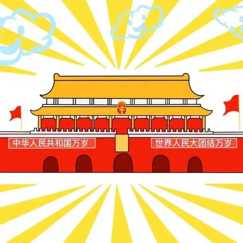 【安全教育】喜迎国庆 安全先行 ——2024年国庆假期安全提示