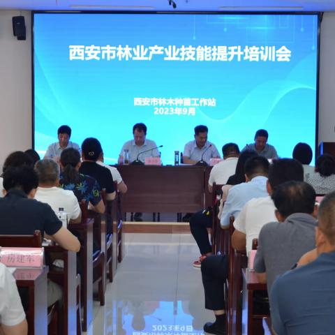 西安市举办林业产业技能提升培训会