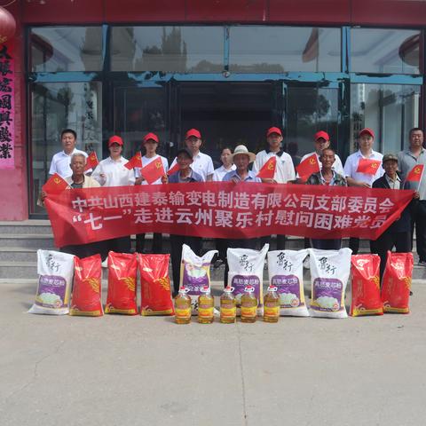 山西建泰输变电制造有限公司党支部“七一”走进云州区聚乐村慰问困难党员