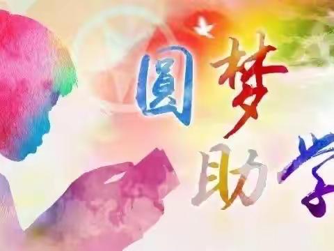 资助暖心，情润童心———赣榆区沙河镇辉埠小学资助活动