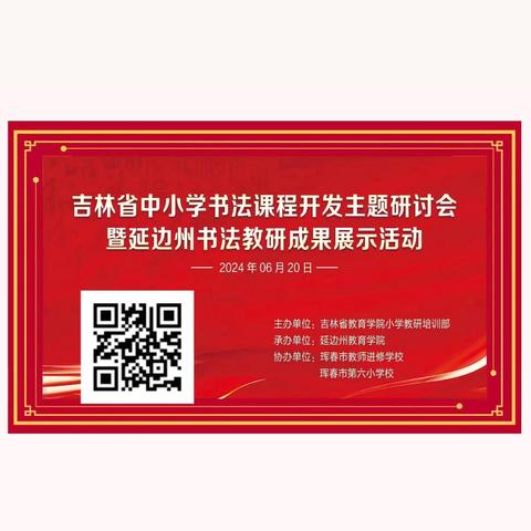 翰墨载道，开慧育人——吉林省中小学书法课程开发主题研讨会暨延边州书法教研成果展示活动纪实