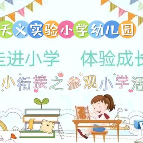 【幼小相约，快乐衔接】天义实验小学幼儿园幼小衔接系列活动之参观小学活动