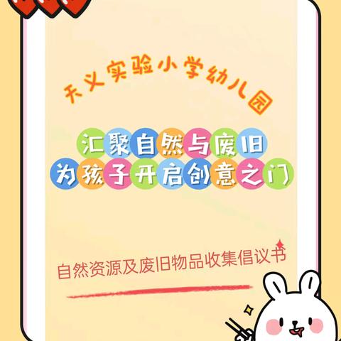 【汇聚自然与废旧，为孩子开启创意之门】天义实验小学幼儿园自然资源及废旧物品收集倡议书