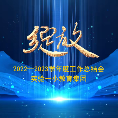 实验一小教育集团2022—2023学年度工作总结会—《绽放》