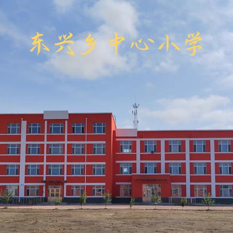 同心筑梦促成长、家校携手齐向前 ——东兴乡中心小学2023秋季开学家长会