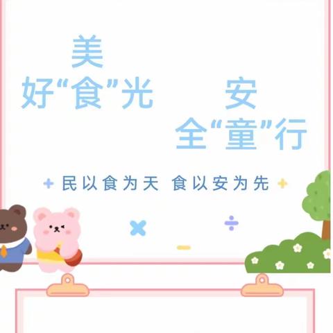 美好“食”光    安全“童”行——熊猫颐和家园幼儿园食品安全周教育宣传