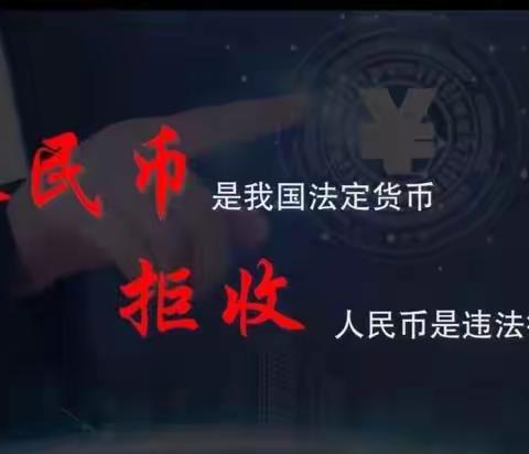 整治拒收人民币现金——农业银行沛县支行人民币知识宣传