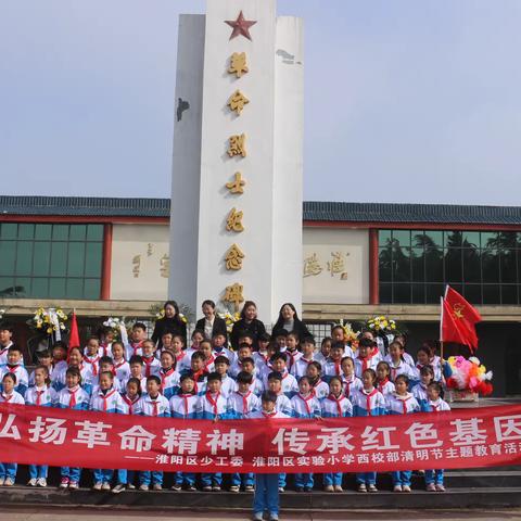 弘扬革命精神 传承红色基因——淮阳区实验小学西校部“清明祭英烈”主题教育活动