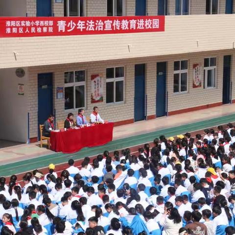 淮阳区实验小学西校部青少年法治宣传教育进校园活动