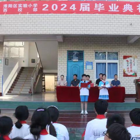 逐梦远航 未来可期 淮阳区实验小学西校部2024届毕业典礼