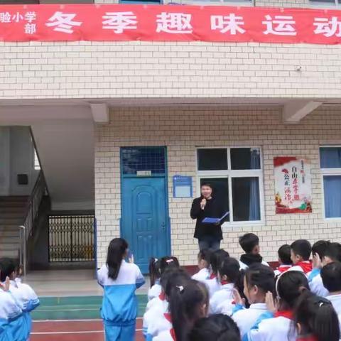 2024-2025第一学期•淮阳区实验小学西校部 运动展风采 健康创未来 学生冬季趣味运动会