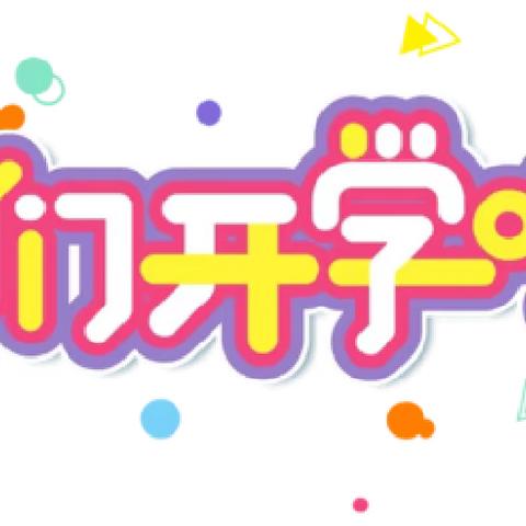 开阳县金中镇幼儿园2024年春季开学通知和温馨提示