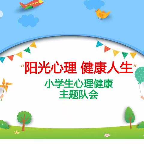 御河小学校水泊寺校区心理健康主题队会开课啦！