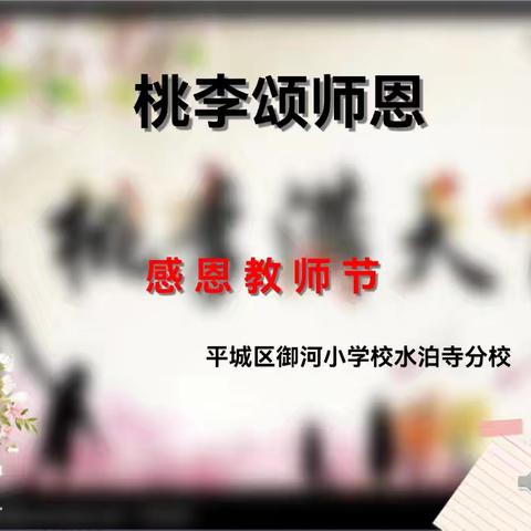 御河小学校水泊寺分校于2024年9月9日开展了  “桃李颂师恩”——教师节主题队会