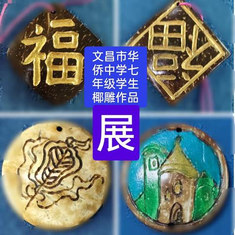 海南省文昌市华侨中学七年级学生椰雕作品展