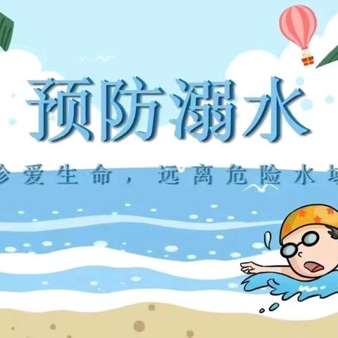 防溺水！防溺水！防溺水！蓝月亮幼儿园防溺水安全教育⚠️