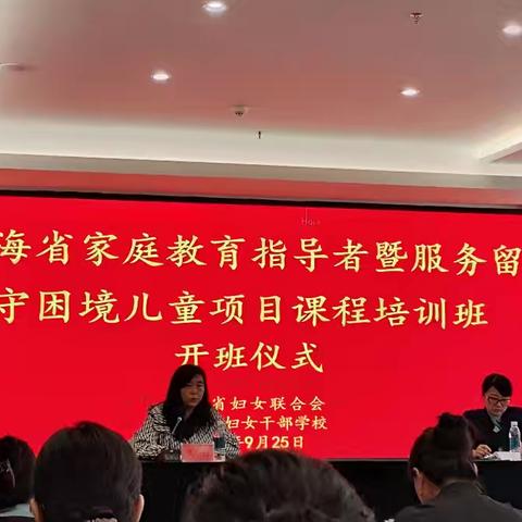 2024年青海省家庭教育指导者暨服务留守困境儿童项目课程培训班