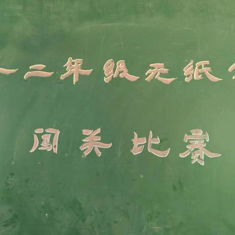 趣味无纸笔 快乐助成长 ————米粮镇灵龙九年一制学校一、二年级无纸笔测试