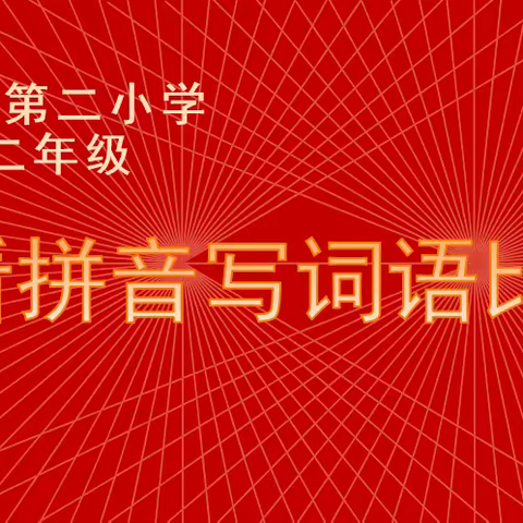 均川镇第二小学一、二年级看拼音写词语比赛