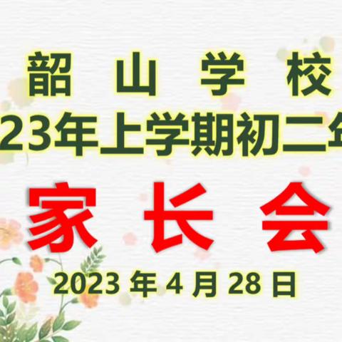 家校携手，共育花开——韶山学校2023年上学期初二年级家长会暨期中总结表彰大会