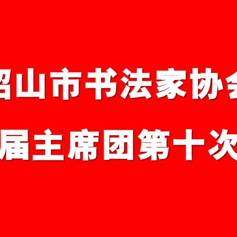 韶山市书法家协会召开第五届主席团第十次会议