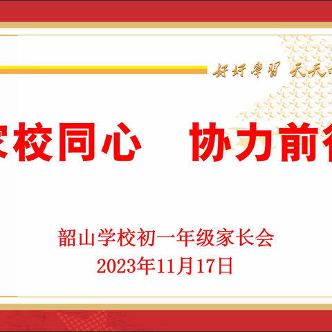 家校同心•协力前行——韶山学校2023年下学期初一年级家长会暨期中总结表彰大会