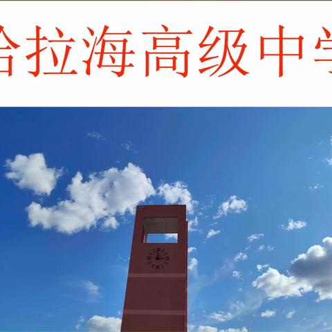 学会感恩，与爱同行——哈拉海高中感恩系列活动纪实