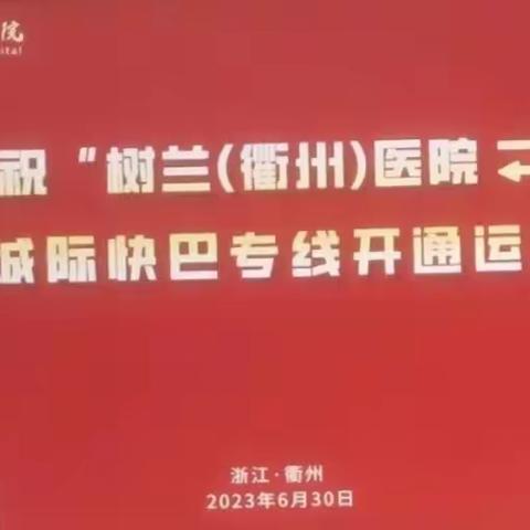 衢汽集团常山通衢公司开通树兰（衢州）医院至常山快巴专线运营开通