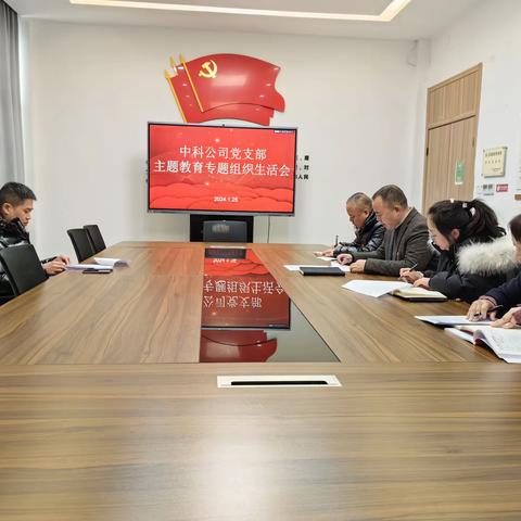 中科公司党支部2023年主题教育专题组织生活会