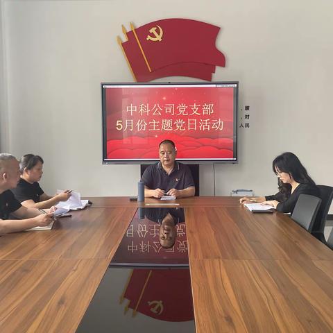 “学党规党纪 守纪律底线”中科公司5月份主题党日活动