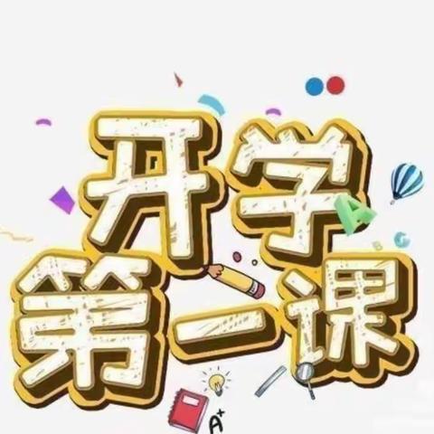 安全第一课——华庄小学开学安全第一课