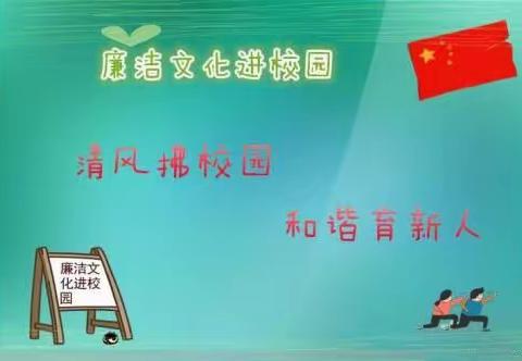 让廉洁文化扎根心底——崔口镇中心小学“廉洁文化进校园”活动纪实