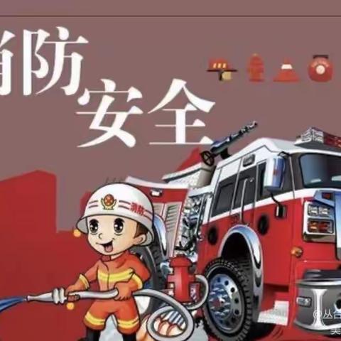 〖消防🚒演习，安全“童”行〗——阳光幼儿园消防演习