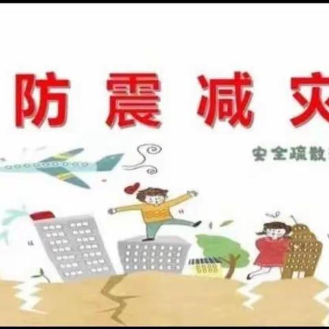 【防震减灾，安全“童”行】——阳光幼儿园防震演练