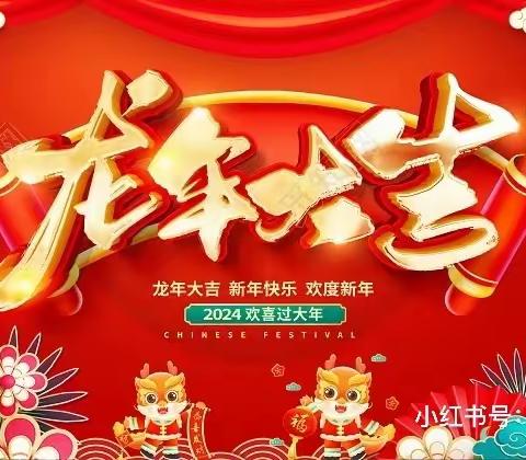 朝阳花园幼儿园——“喜迎新年，龙年大吉”活动