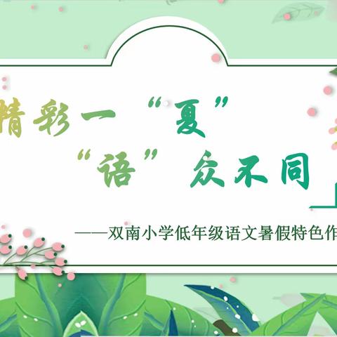 【松品园·聚焦“双减”】精彩一“夏” “语”众不同——双南小学低年级语文暑假特色作业展示