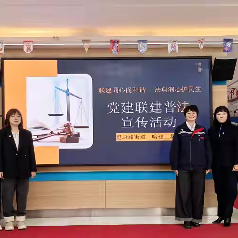 “红色矩阵”聚合力 普法送“典”进社区——健康路街道与哈建工集团开展党建联建普法宣传活动