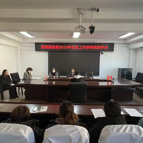 岁末收官亮实绩 考评赋能启新程——健康路街道召开2025年度社区工作者考核测评会