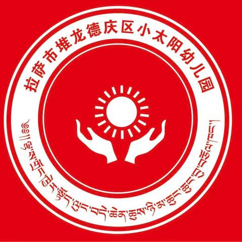 堆龙德庆区小太阳幼儿园中科园区小三班《新年快乐》主题教学总结