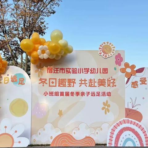 相约初冬   一起“趣”远足——宿迁市实验小学幼儿园小四班活动掠影