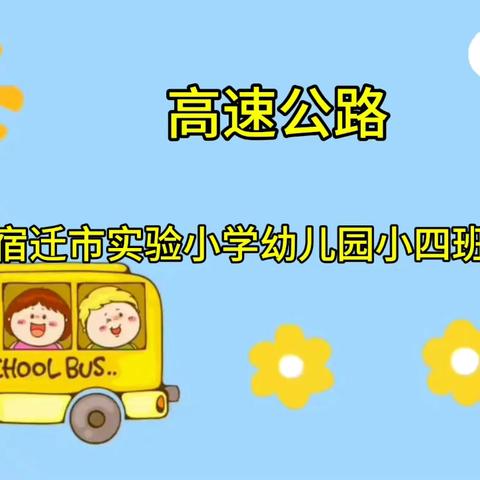 高速公路——宿迁市实验小学幼儿园小四班