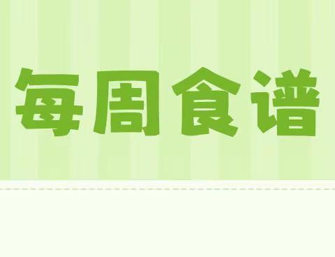 美“食”每刻，与你分享——陶邓镇中心幼儿园第三周食谱