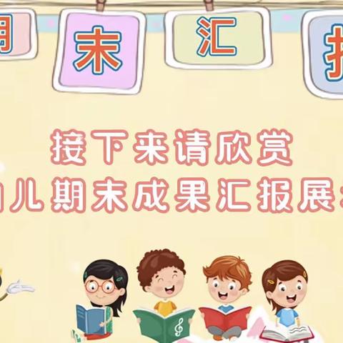 快乐一“夏”，趣味无限——精彩汇报华峰中心幼儿园小班篇